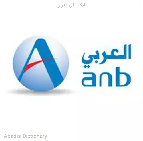 بانک ملی العربی